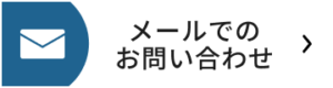 メールでのお問い合わせ
