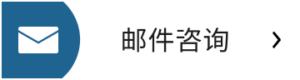 邮件咨询